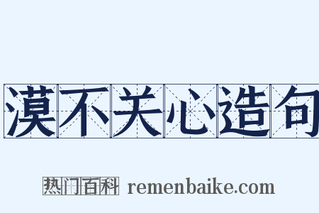 漠不关心造句是什么意思的图片